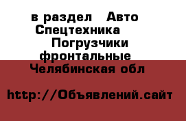  в раздел : Авто » Спецтехника »  » Погрузчики фронтальные . Челябинская обл.